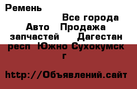 Ремень 6290021, 0006290021, 629002.1 claas - Все города Авто » Продажа запчастей   . Дагестан респ.,Южно-Сухокумск г.